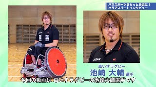 日本代表のエース！車いすラグビー池崎大輔選手をご紹介！｜【都立大×パラアスリート動画配信プロジェクト】第３弾　＃１