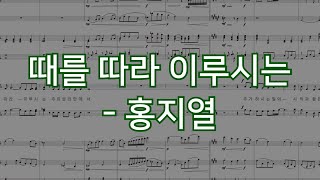 실황 | 중앙성가 39집 10. 때를 따라 이루시는 - 홍지열 | 찬양대 성가대 합창 반주 악보 가사