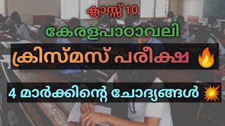 ക്ലാസ്സ്‌ 10|കേരളപാഠാവലി |ക്രിസ്മസ് പരീക്ഷ |4 മാർക്കിന്റെ ചോദ്യങ്ങൾ 💥