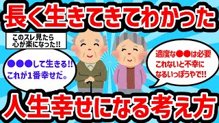 【2ch有益スレ】人生長く生きてわかった幸せになる考え方教えてｗｗ【ゆっくり解説】