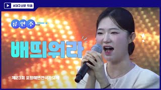 2023 포항해변전국가요제 초대가수 류연주(22회 우승) - 배띄워라 / 대구신문