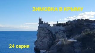 ЗИМОВКА В КРЫМУ