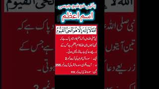 Isme Azam ( اسم اعظم ) #viral #islam #youtubeshorts #islamicstatus #trending