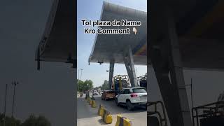 Kro comment Toll plaze da name 🤔#nationalhighway #punjab #puadh #puadhaale #shortvideos #youtube