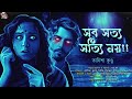 সব সত্য সত্যি নয় ভয়ের গল্প psycho thriller bengali audio story tanisha kundu crime story