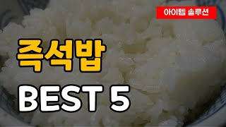 가장 많이 팔린 즉석밥 추천 순위 Best5