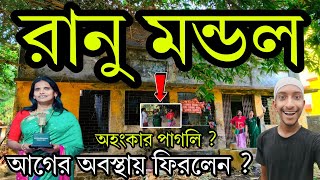 আবার নিজের যায়গায় ফিরলেন রানু মন্ডল ?😮|অহংকার হয়ে গেছিলো রানু মন্ডলের?||বিস্তারিত জানুন রানু কাছে