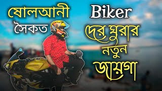 ষোলআনী সৈকত Biker দের ঘুরার নতুন জায়গা | Sifat Hossain Vlog | GSXR150