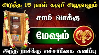 அடுத்த 15 நாள் மேஷ ராசிக்கு கதறி அழுதாலும் இது நடந்தே தீரும் ! எச்சரிக்கை கணிப்பு ! mesham raasi !