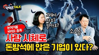 사람 시체로 돈방석 앉은 바이오 기업 있다 ｜#엘앤씨바이오 #바이오주식 #기증 #약먹은토크