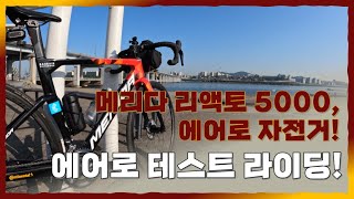 메리다 리액토 5000, 에어로 자전거! 에어로 테스트 라이딩!