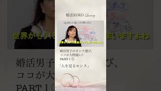 婚活男子のオンナ選び、ココが大間違い！PART１⑤「人を見るセンス」 #Shorts