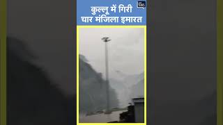 Kullu Building Collapse | कुल्लू में चार मंजिला इमारत चार सेकंड में हुई ढेर | Viral Video |Himachal