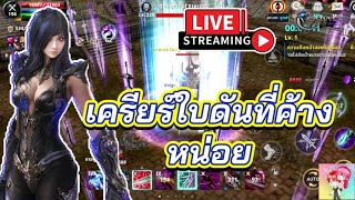 Cabal : Infinite Combo : เครียร์ใบดันที่ค้างหน่อย