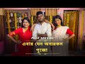 এবার যেন অন্যরকম পুজো🤩 || FT - ​⁠@SanjanaHazra004 ​⁠@Subhammondal408 ​⁠​⁠​⁠​⁠#dance #durgapuja