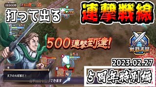 【5周年特別編】弓兵編成からの卒業！　2023.02.27【#キングダム乱-kingdom】