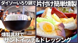 【おうちキャンプ飯】ダイソーいろり鍋で片付け簡単燻製。燻製具材でベーコンたまごサンドイッチ＆ピーナッツドレッシング。