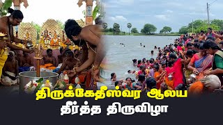 திருக்கேதீஸ்வர ஆலய தீர்த்த திருவிழா | Thedipaar News