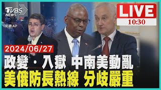 政變．入獄 中南美動亂 美俄防長熱線 分歧嚴重 LIVE