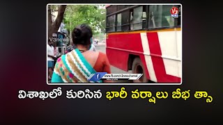 విశాఖలో కురిసిన భారీ వర్షాలు బీభ త్సా||V3 NEWS