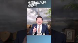 美国通过史无前例的军费预算/王剑每日观察 #shortsviral #shortsfeed #shortsvideo