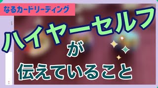 あなたのハイヤーセルフが伝えていること🦉　オラクルカードリーディング