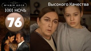 1001 ночь - часть 76 | Высокого Качества