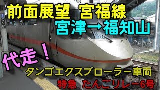 【前面展望】代走！KTR001形のたんごリレー6号(宮津→福知山)　アルプスの牧場付き