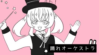 【歌ってみた】 踊れオーケストラ - YASUHIRO(康寛) 【新人Vtuber/甘飴甘味】