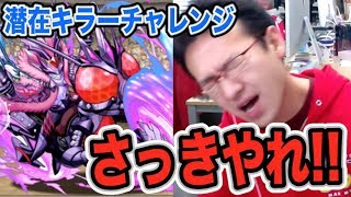 【パズドラ】潜在キラーチャレンジ1「さっきそれやれ」 #2