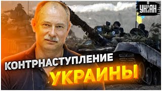 Контрнаступление ВСУ уже сути началось — Жданов