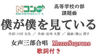 Nコン2019 高等学校の部 「僕が僕を見ている」女声三部 ＜メゾソプラノ強め＞ 【歌詞付き】