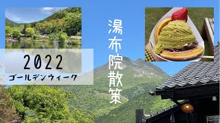 【yufuin】大分県/湯布院はやっぱり癒し系観光地/日常ブログ