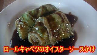 中華風ロールキャベツの作り方（オイスターソース風味）