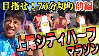 【ガチラン】2019上尾シティハーフマラソン〜できるか？目指せ70分切り【前編】