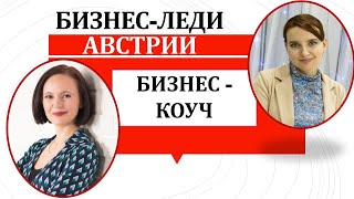 Как эмигранту построить свой бизнес в Австрии? Беседа с коучем Натальей Швайцер