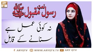 Naat-e-Rasool-e-Maqbool | Na Koi Amal Sunanay Ke Qabil | Hooria Faheem | ARY Qtv