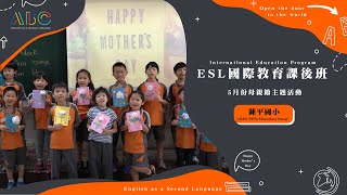 陳平ESL國際教育B班｜4月份主題教學 SDE