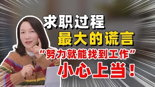 求职过程最大的谎言“努力就能找到工作”小心上当！