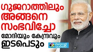 MODI ഗുജറാത്തിലും അങ്ങനെ സംഭവിച്ചോ, മോദിയും കേന്ദ്രവും ഇടപെടും