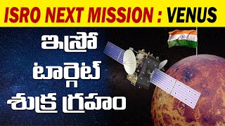 Isro next mission Venus | ఇస్రో తదుపరి లక్ష్యం శుక్ర గ్రహం