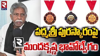 పద్మశ్రీ పురస్కారంపై మందకృష్ణ..! | Manda Krishna Madiga Emotional Comments On Padma Shri Award | RTV