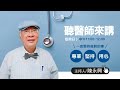 111 12 04【聽醫師來講】 feat.曾陽川 vs陳蕙詩醫師夫妻檔