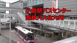 小倉駅バスセンター 西鉄バス北九州