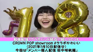 CROWN POP showroom(2021.1.10) メンバー個人配信 田中咲帆編