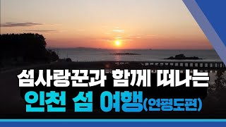 섬사랑꾼과 함께 떠나는 인천 섬 여행(평화와 안보의 섬 연평도 편)