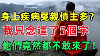 中醫證明冤親債主真的存在！更神奇是，只要念這5個字，他們就再也不敢靠近你！#國學#俗語#國學智慧#佛學#佛說#佛法#佛學知識#人生感悟#人生哲理#佛教故事