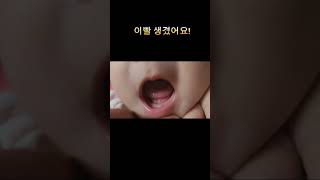 아기 유치 젖니 나오기 시작했어요 #아기이빨 #아기쇼츠