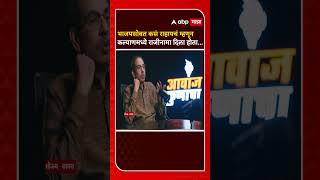 Uddhav Thackeray on CM Eknath Shinde : भाजपसोबत कसं राहायचं म्हणून कल्याणमध्ये राजीनामा दिला होता...