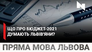 Бюджет-2021: чи вірять львів’яни в його ефективність?